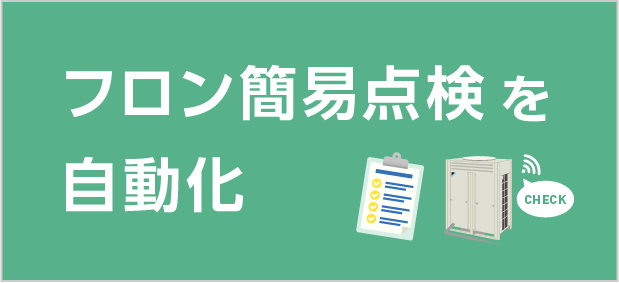 フロン簡易点検を自動化